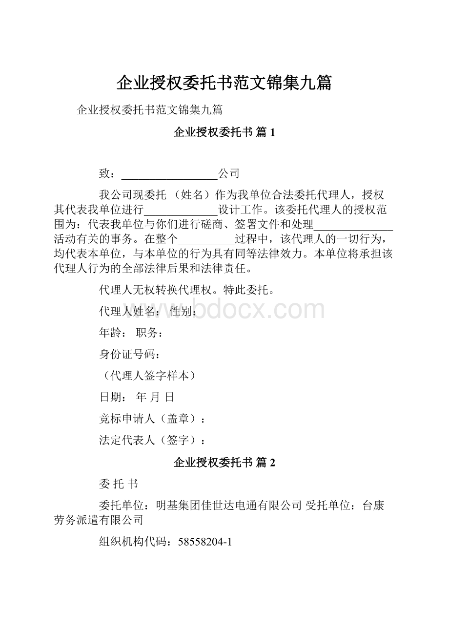 企业授权委托书范文锦集九篇.docx_第1页