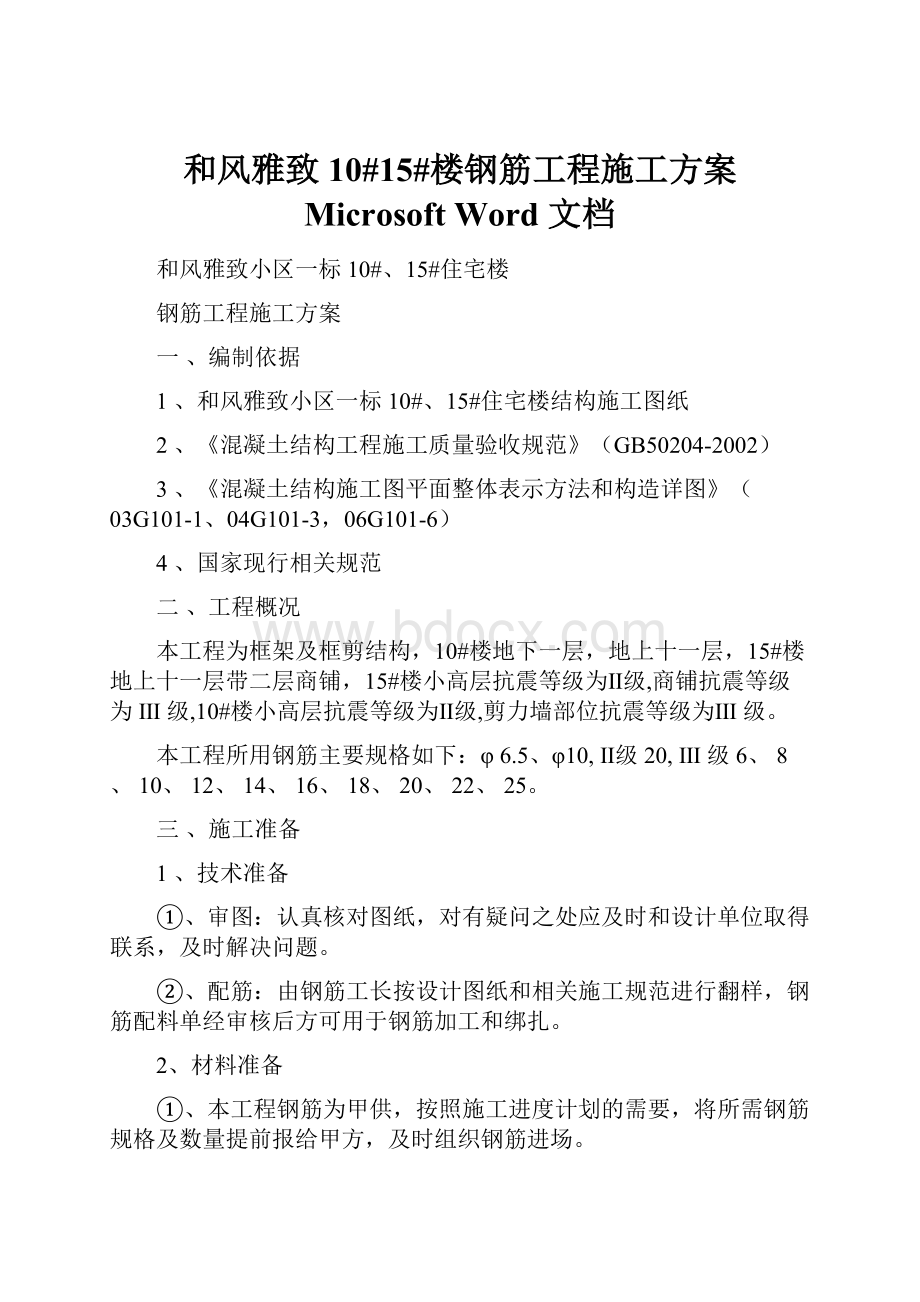 和风雅致10#15#楼钢筋工程施工方案 Microsoft Word 文档.docx