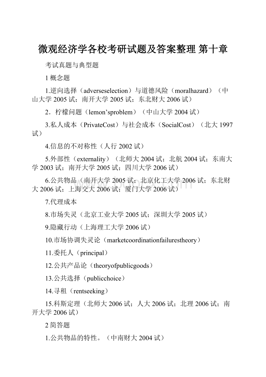 微观经济学各校考研试题及答案整理 第十章.docx