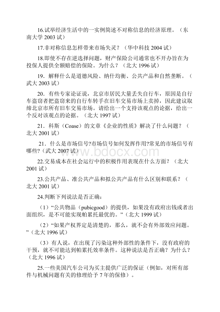 微观经济学各校考研试题及答案整理 第十章.docx_第3页