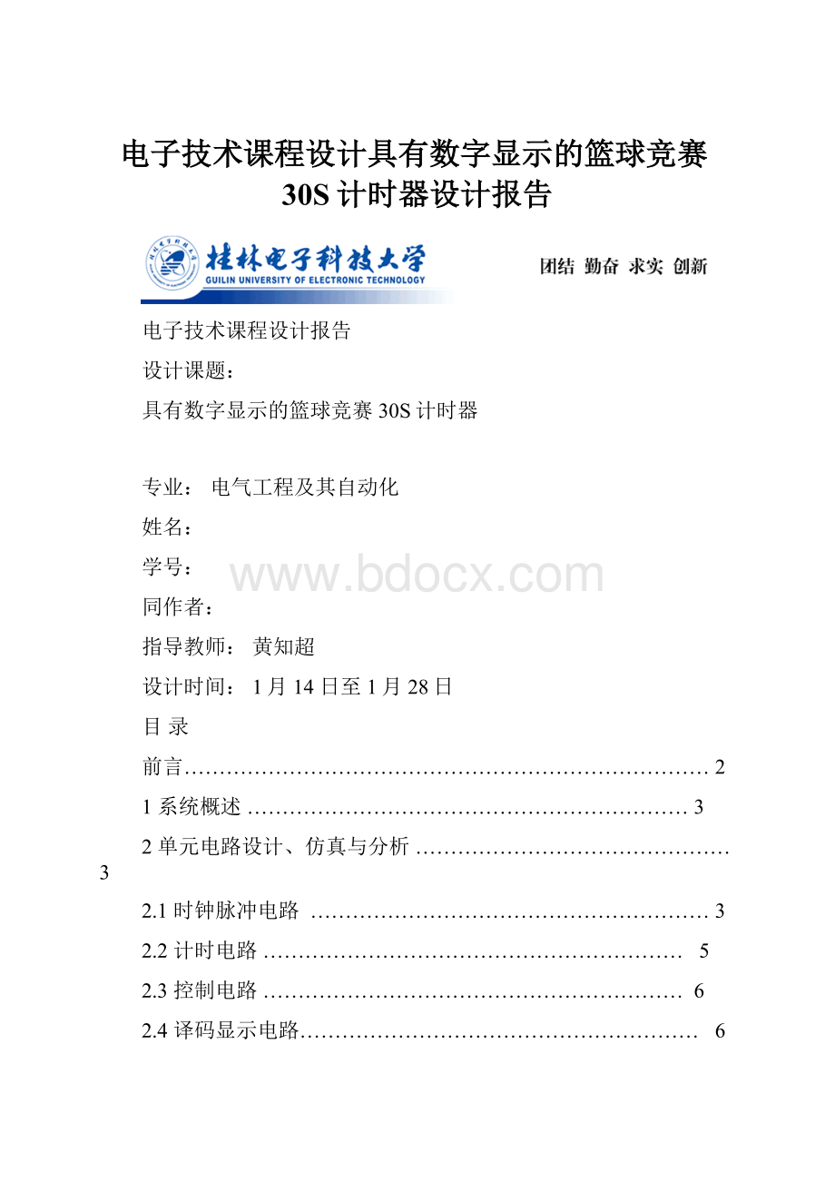 电子技术课程设计具有数字显示的篮球竞赛30S计时器设计报告.docx