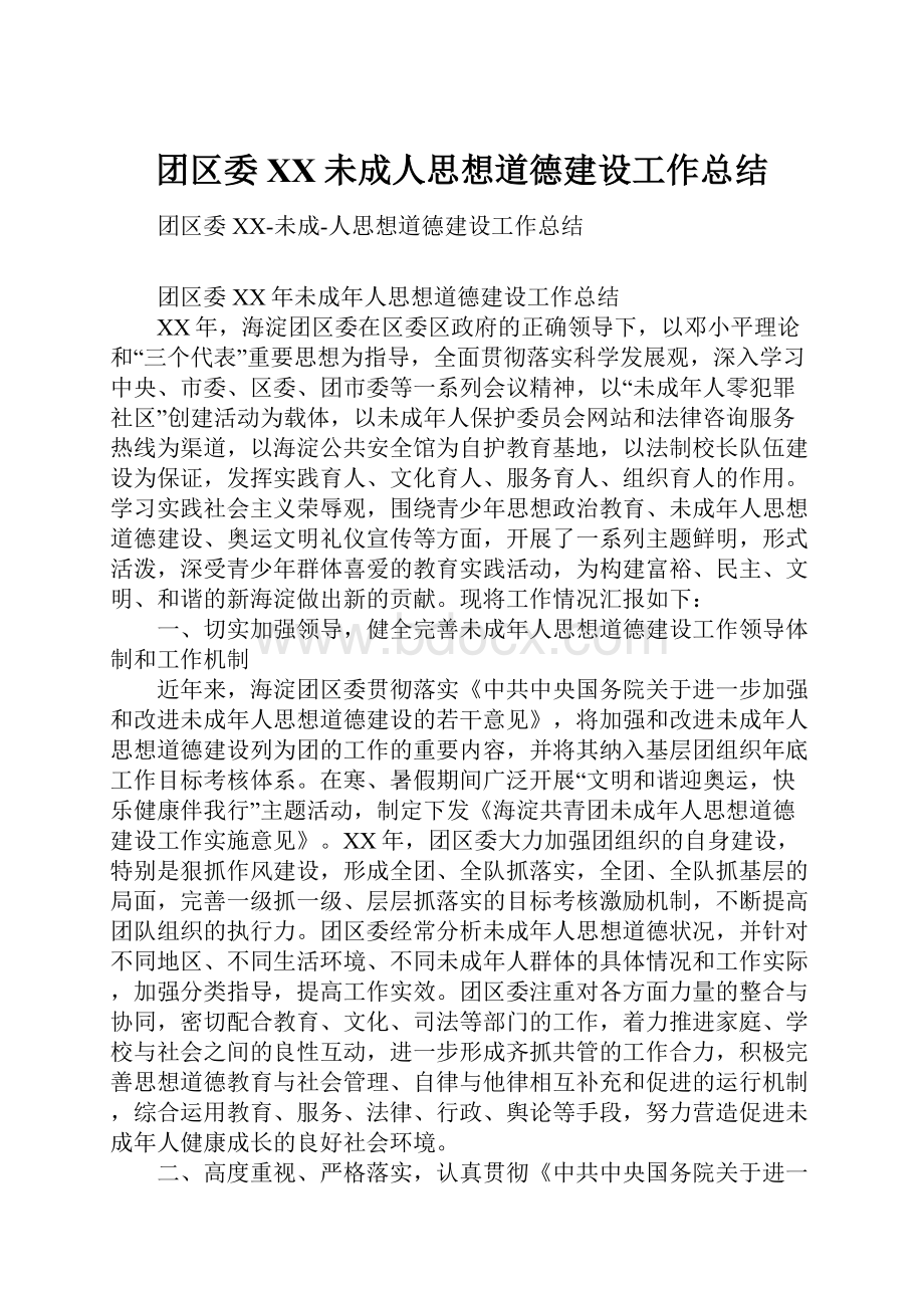 团区委XX未成人思想道德建设工作总结.docx