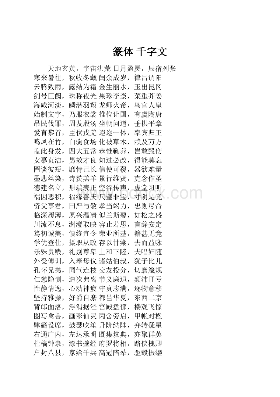 篆体 千字文.docx_第1页