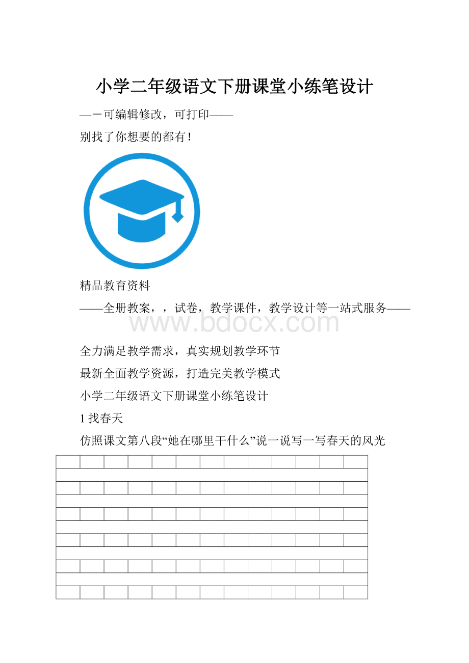 小学二年级语文下册课堂小练笔设计.docx