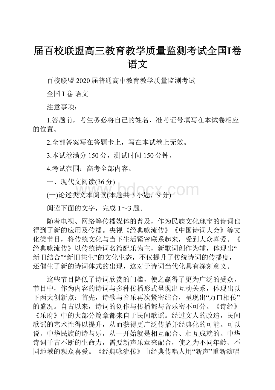 届百校联盟高三教育教学质量监测考试全国Ⅰ卷 语文.docx