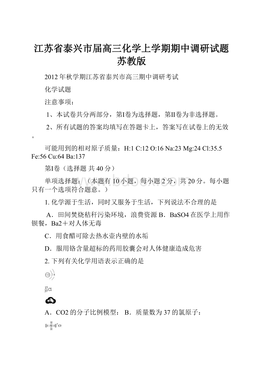 江苏省泰兴市届高三化学上学期期中调研试题苏教版.docx