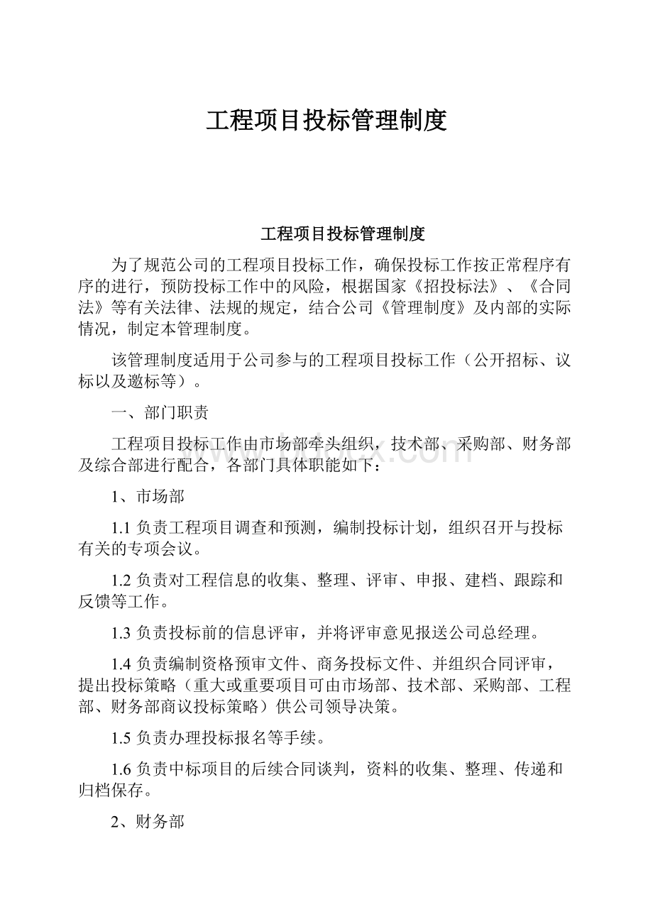 工程项目投标管理制度.docx