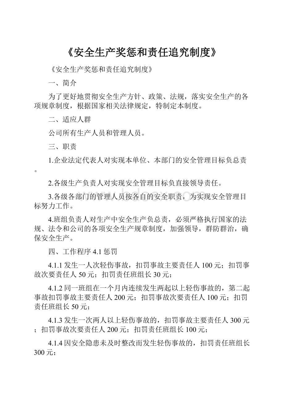 《安全生产奖惩和责任追究制度》.docx