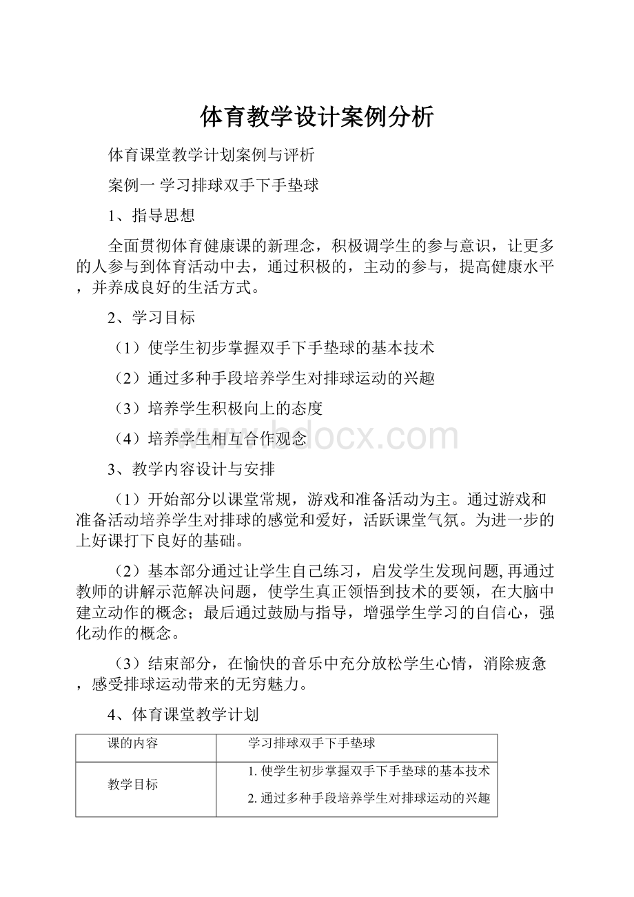 体育教学设计案例分析.docx_第1页