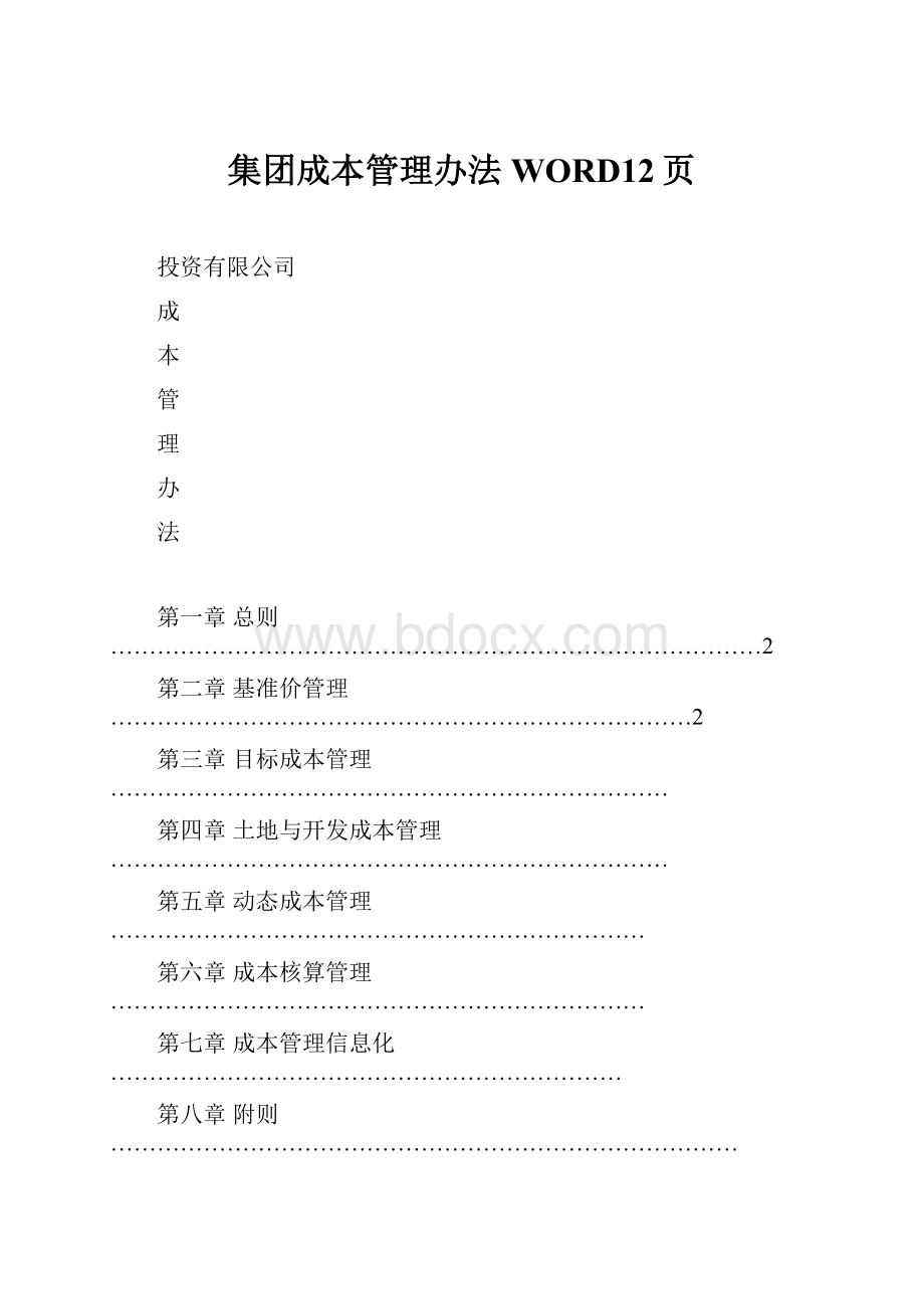 集团成本管理办法WORD12页.docx