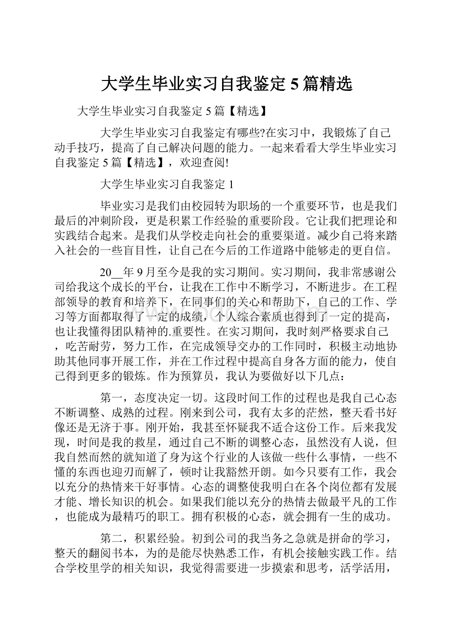 大学生毕业实习自我鉴定5篇精选.docx