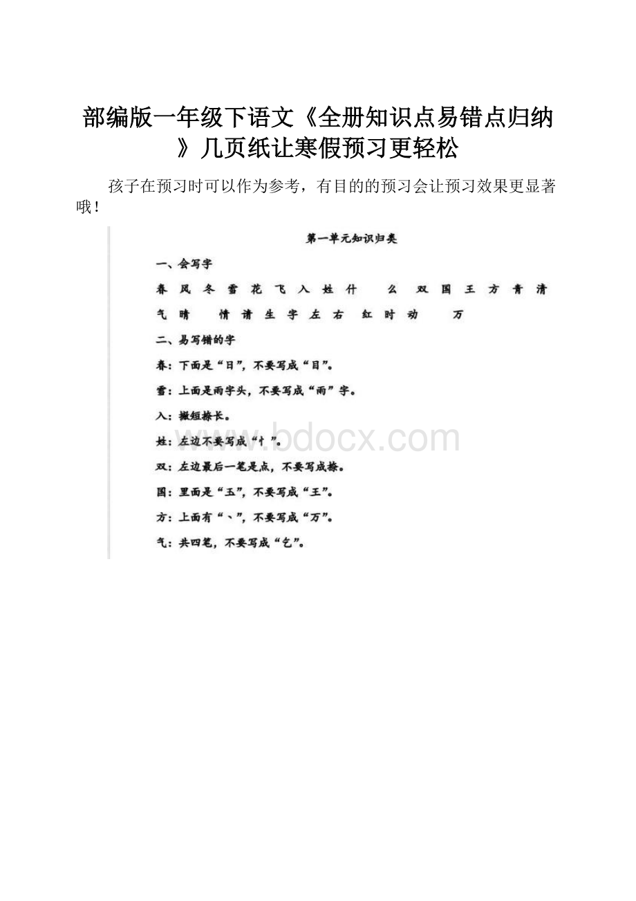 部编版一年级下语文《全册知识点易错点归纳》几页纸让寒假预习更轻松.docx