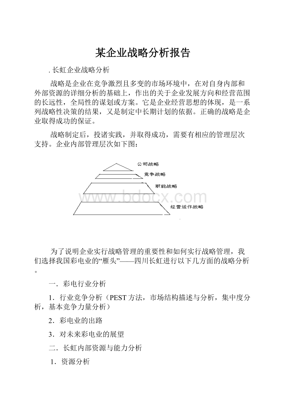 某企业战略分析报告.docx_第1页