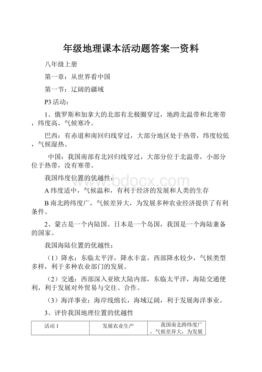 年级地理课本活动题答案一资料.docx_第1页