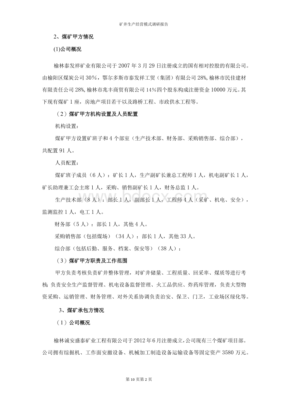 矿井生产经营模式调研报告.docx_第2页