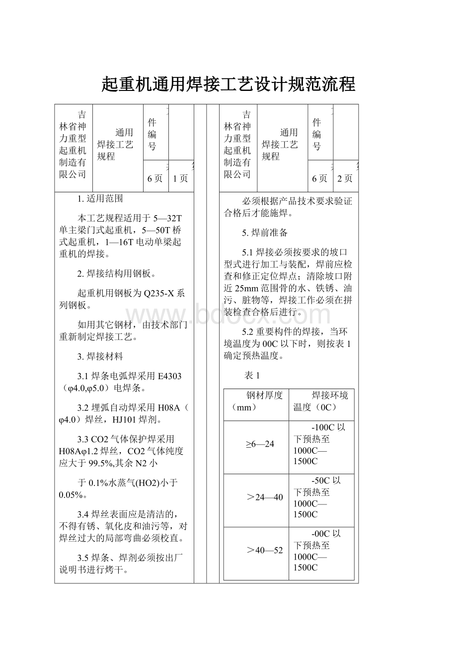 起重机通用焊接工艺设计规范流程.docx