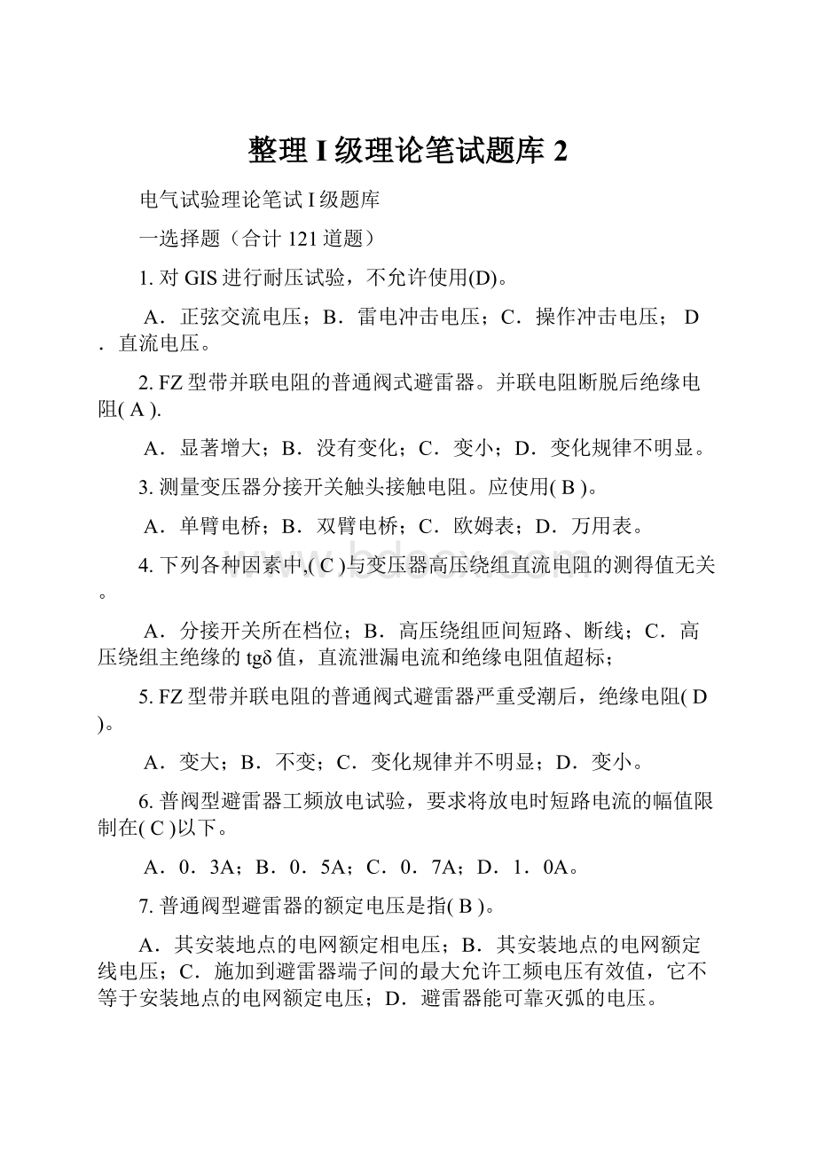 整理I级理论笔试题库2.docx_第1页