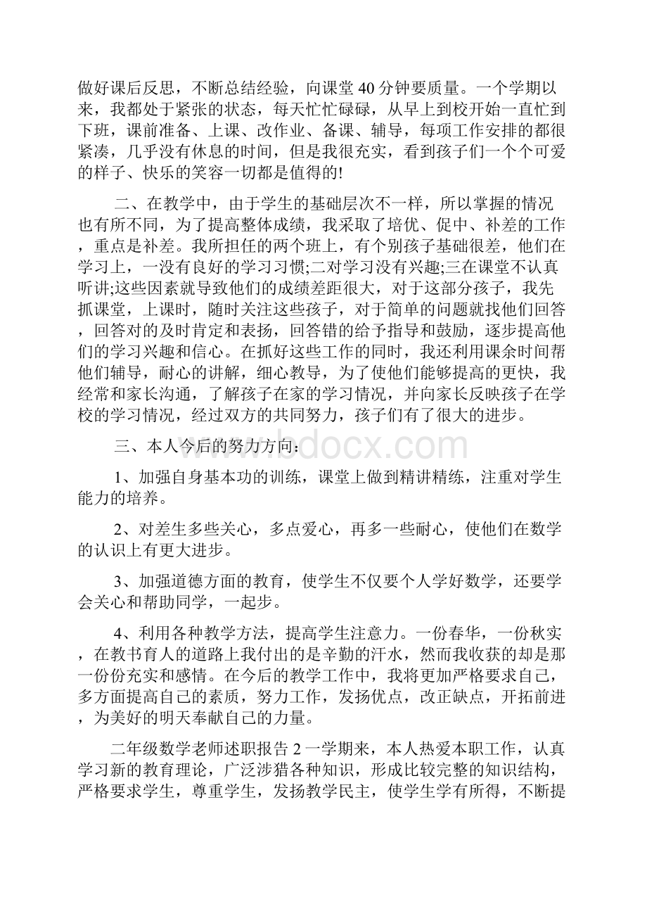 二年级数学老师年度工作述职报告五篇材料含图片.docx_第2页