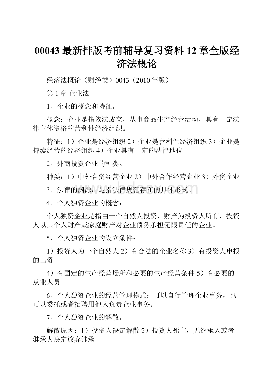 00043最新排版考前辅导复习资料12章全版经济法概论.docx_第1页