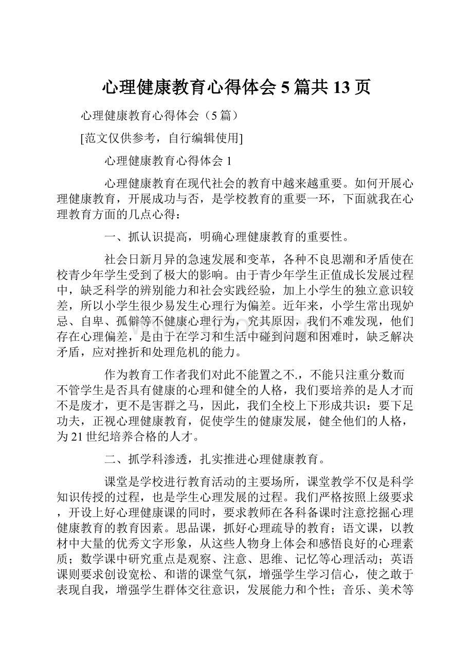 心理健康教育心得体会5篇共13页.docx_第1页