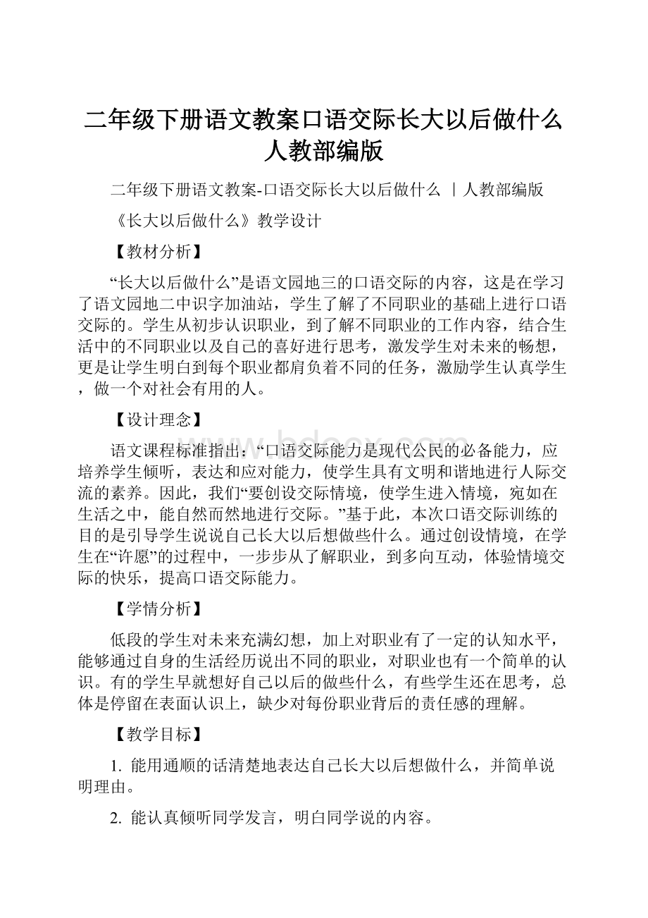 二年级下册语文教案口语交际长大以后做什么 人教部编版.docx