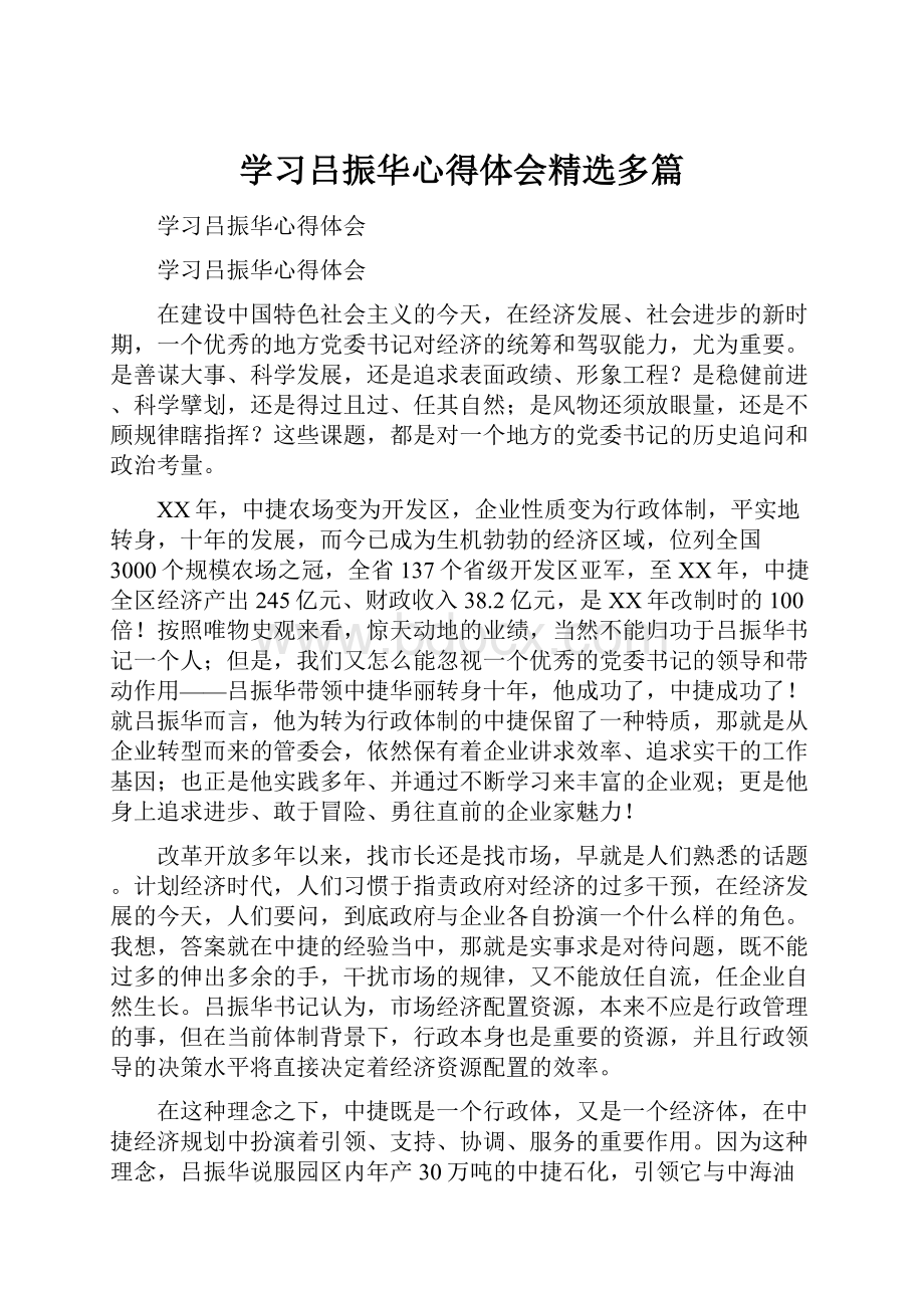 学习吕振华心得体会精选多篇.docx