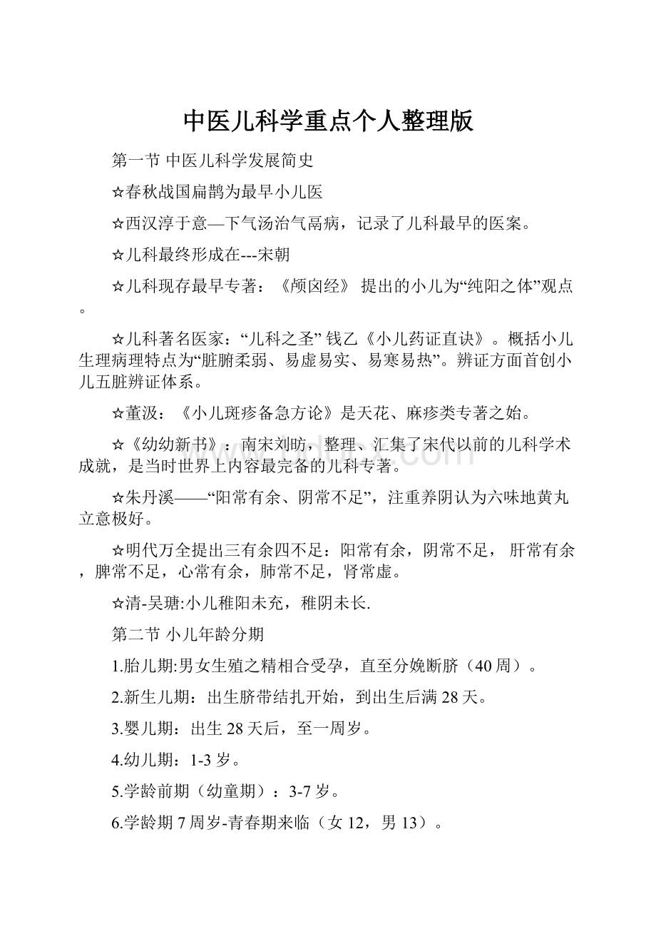 中医儿科学重点个人整理版.docx_第1页