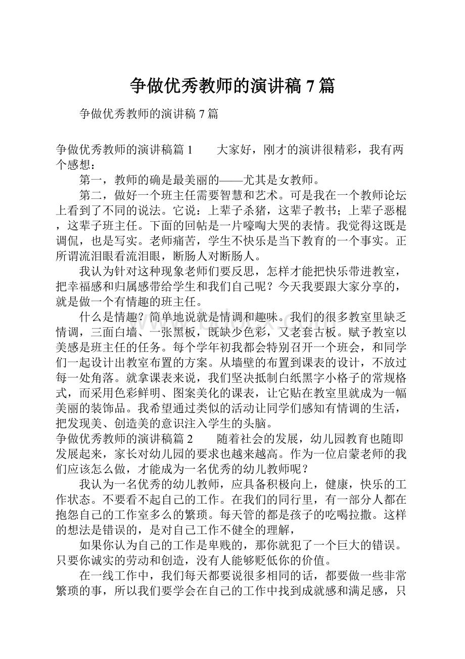 争做优秀教师的演讲稿7篇.docx_第1页