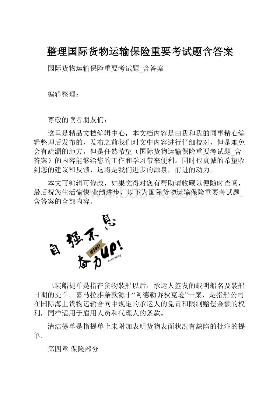 整理国际货物运输保险重要考试题含答案.docx