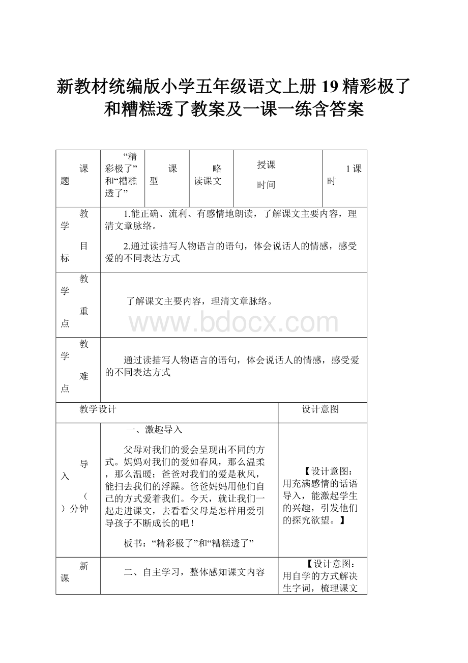 新教材统编版小学五年级语文上册19精彩极了和糟糕透了教案及一课一练含答案.docx_第1页