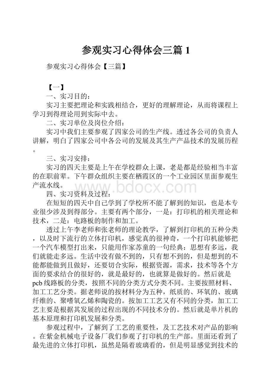 参观实习心得体会三篇1.docx_第1页