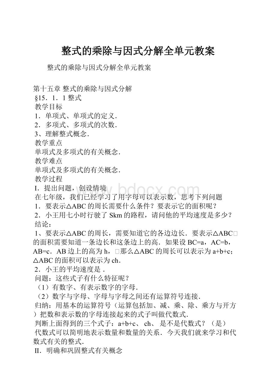 整式的乘除与因式分解全单元教案.docx_第1页