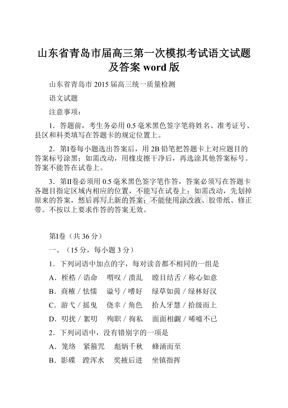 山东省青岛市届高三第一次模拟考试语文试题及答案word版.docx