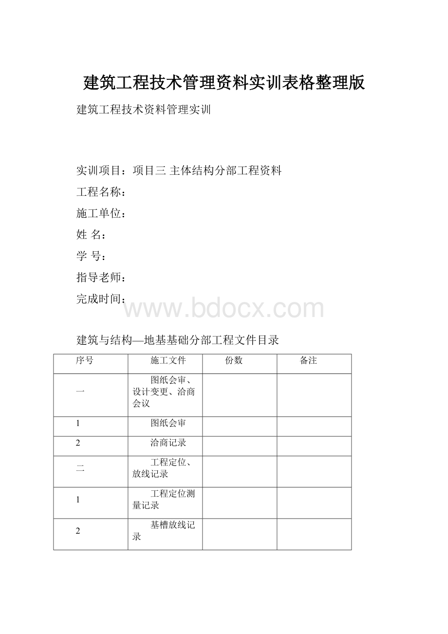 建筑工程技术管理资料实训表格整理版.docx_第1页