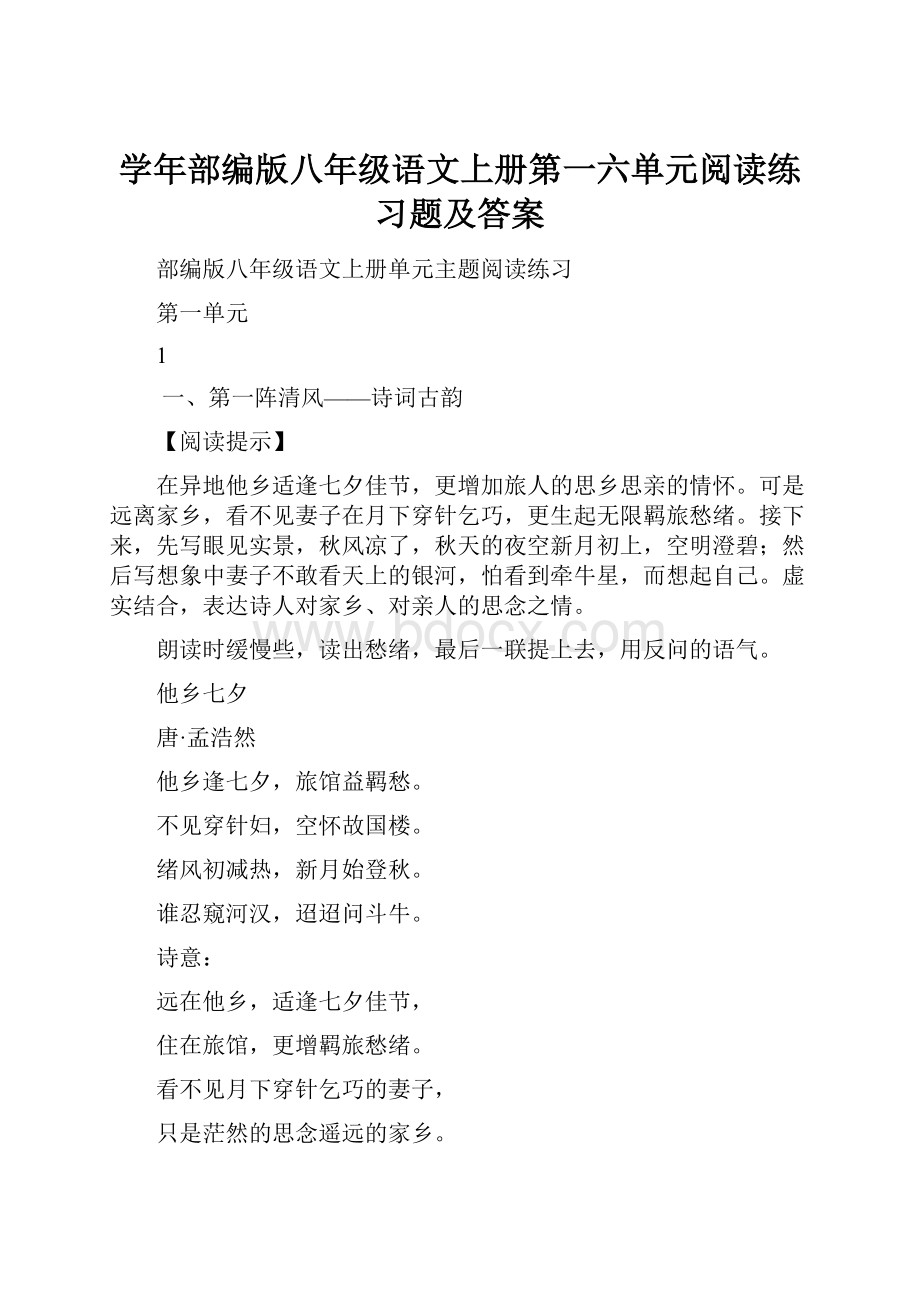 学年部编版八年级语文上册第一六单元阅读练习题及答案.docx