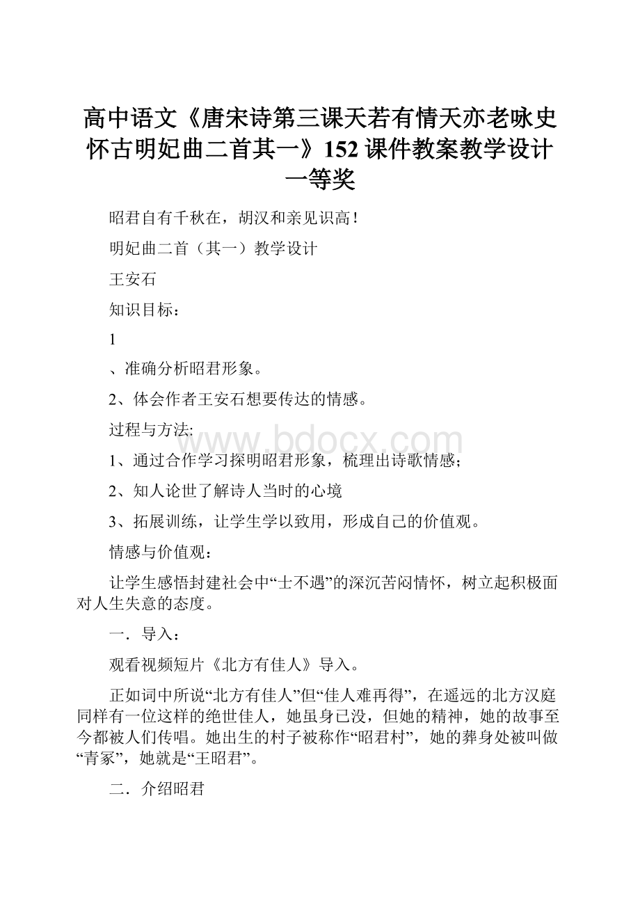 高中语文《唐宋诗第三课天若有情天亦老咏史怀古明妃曲二首其一》152课件教案教学设计 一等奖.docx