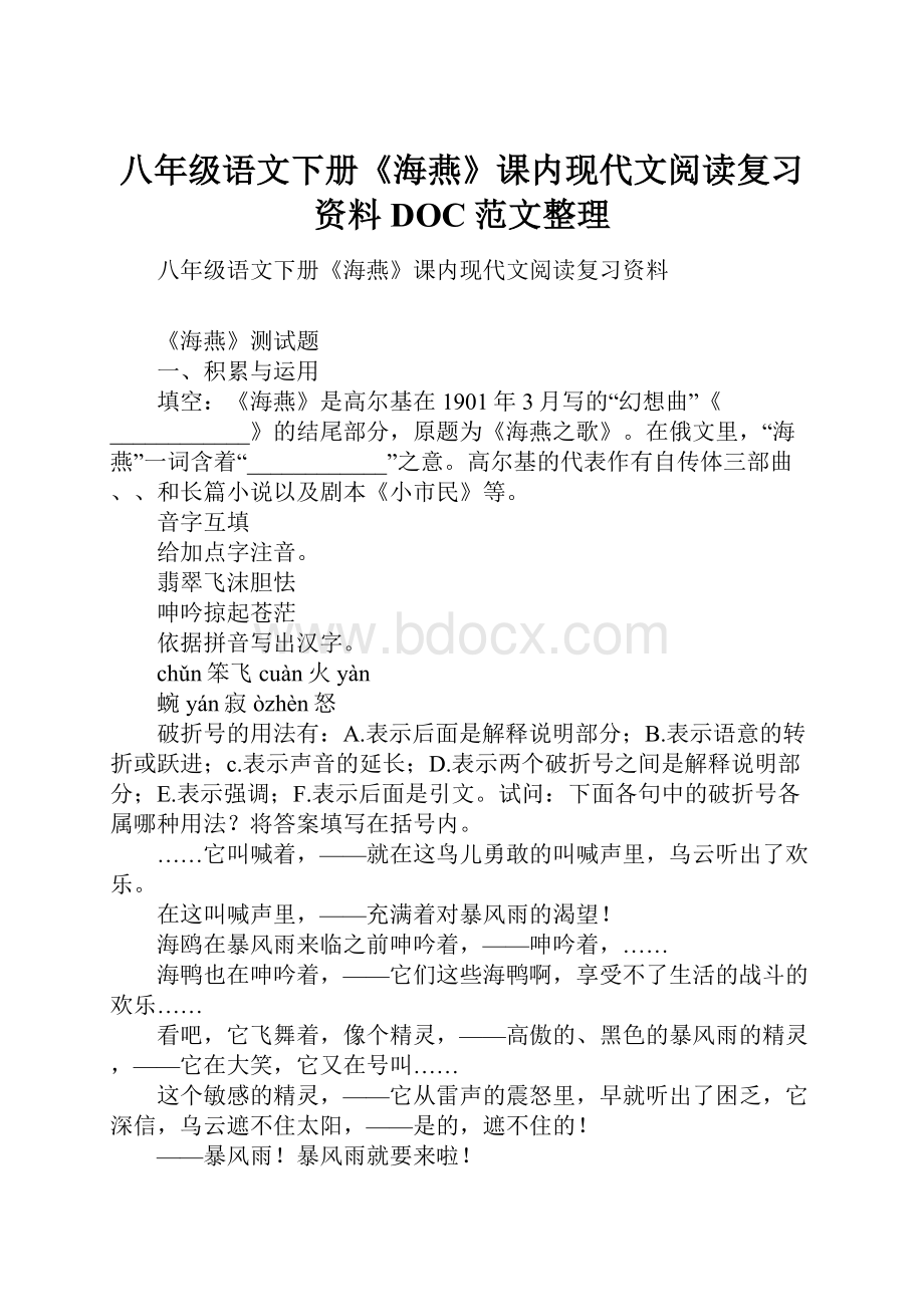 八年级语文下册《海燕》课内现代文阅读复习资料DOC范文整理.docx