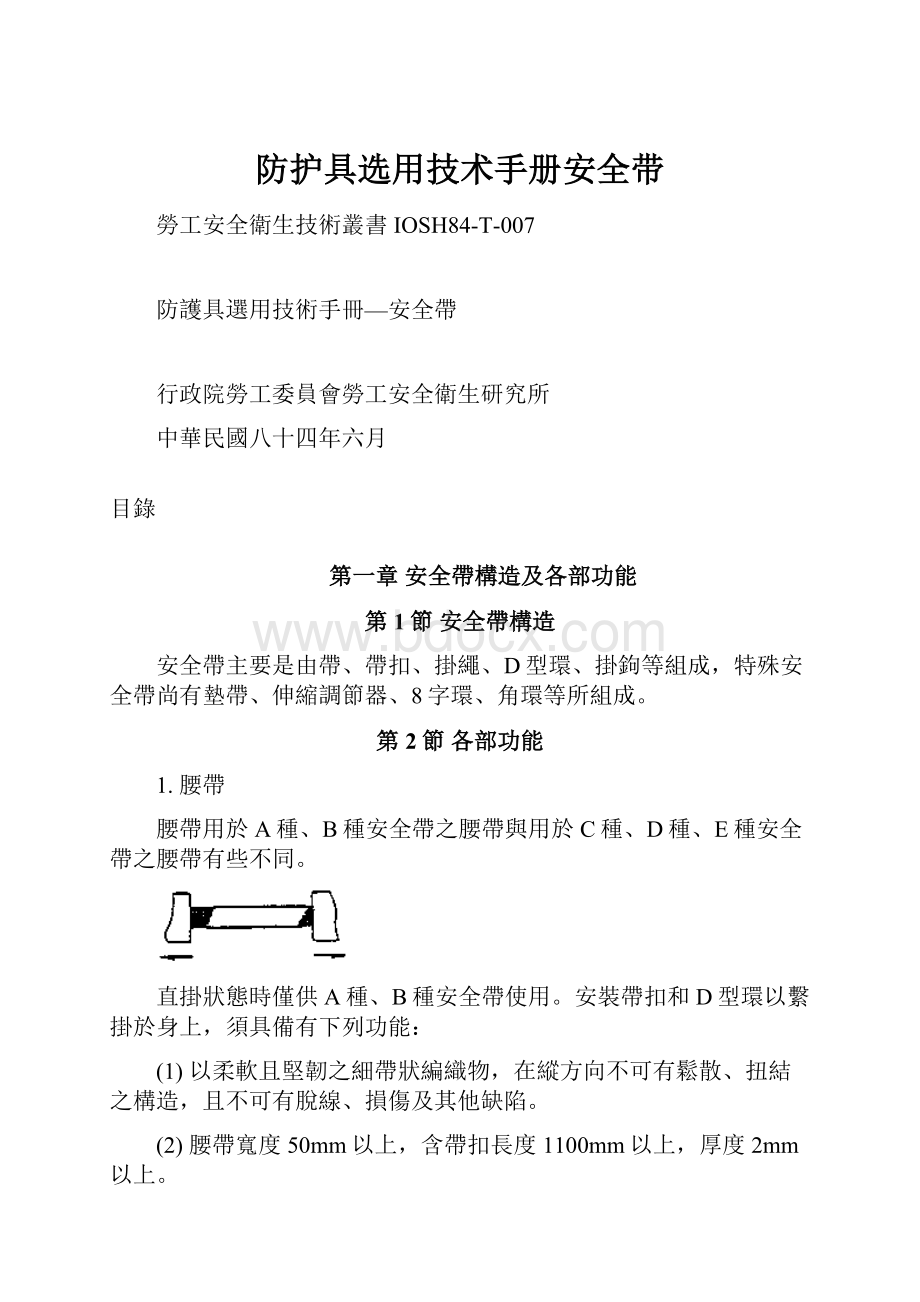 防护具选用技术手册安全带.docx