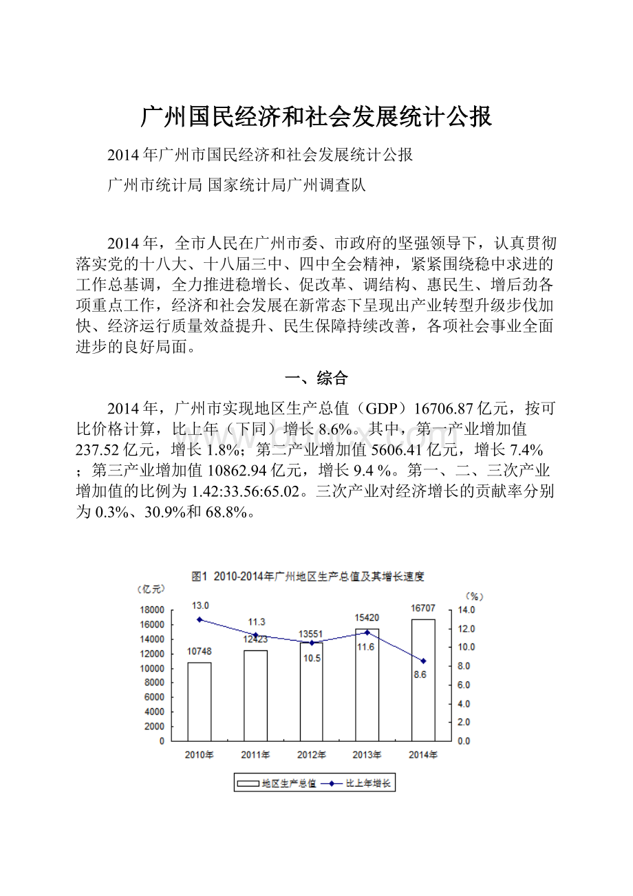 广州国民经济和社会发展统计公报.docx