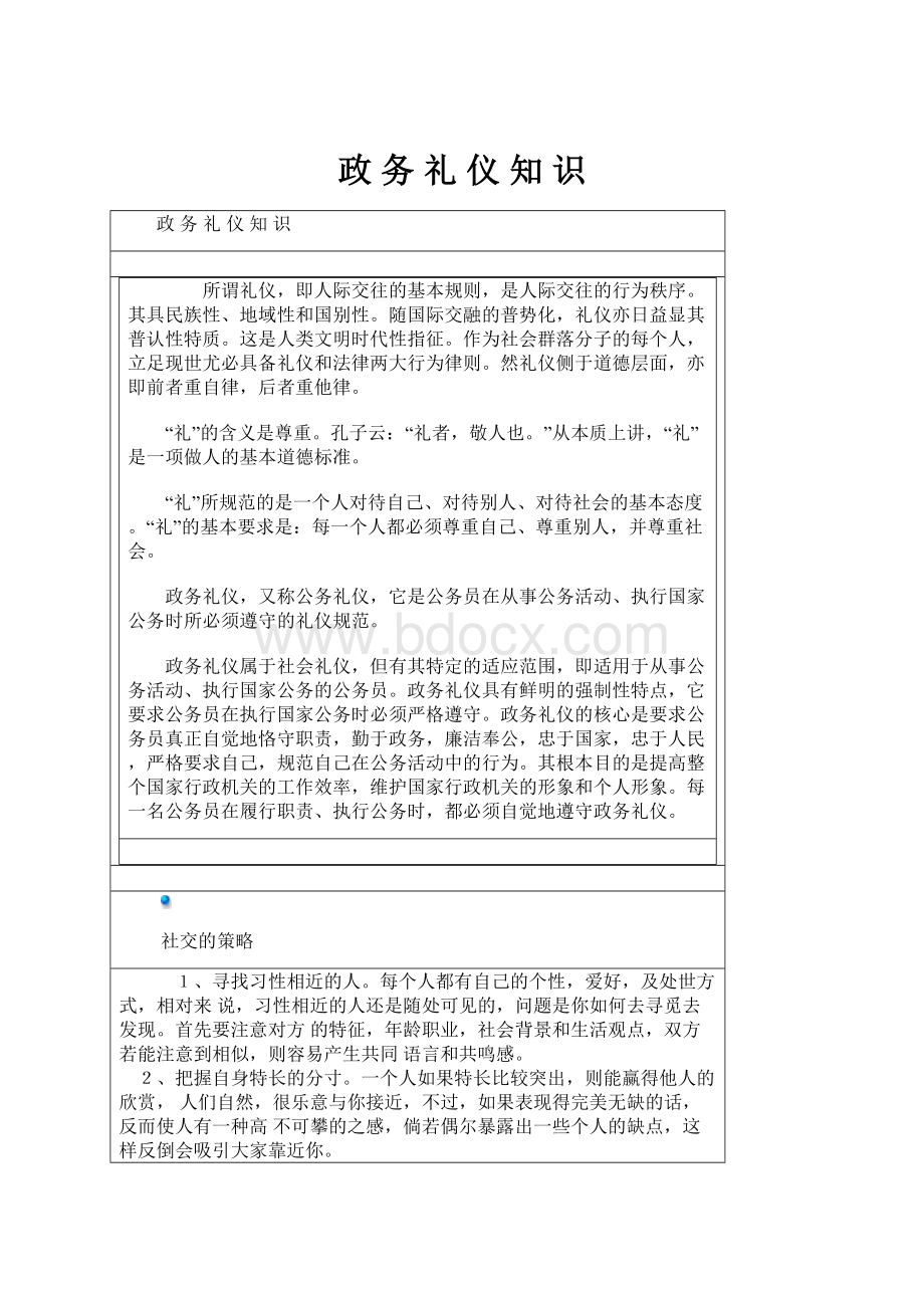 政 务 礼 仪 知 识.docx