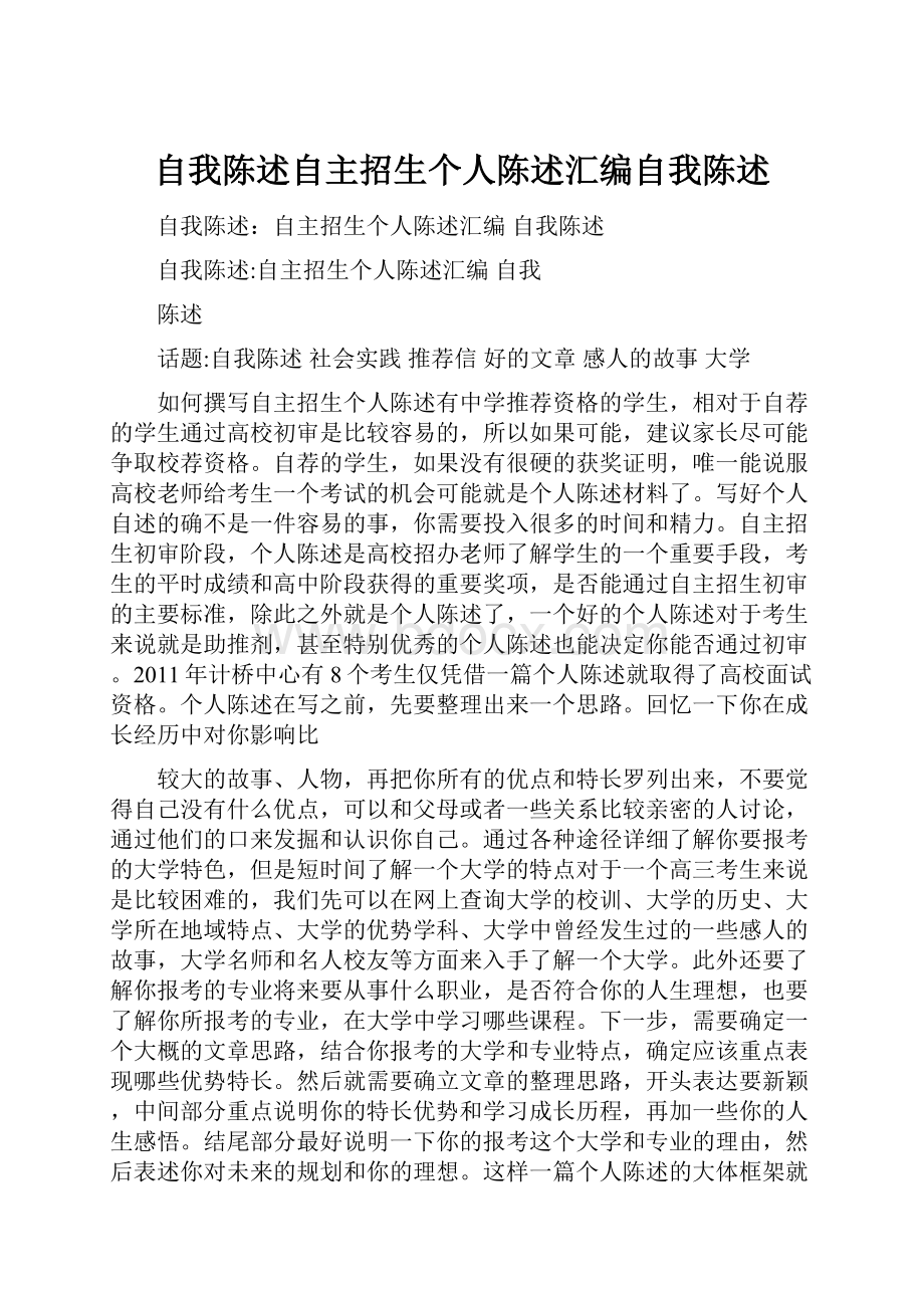 自我陈述自主招生个人陈述汇编自我陈述.docx_第1页