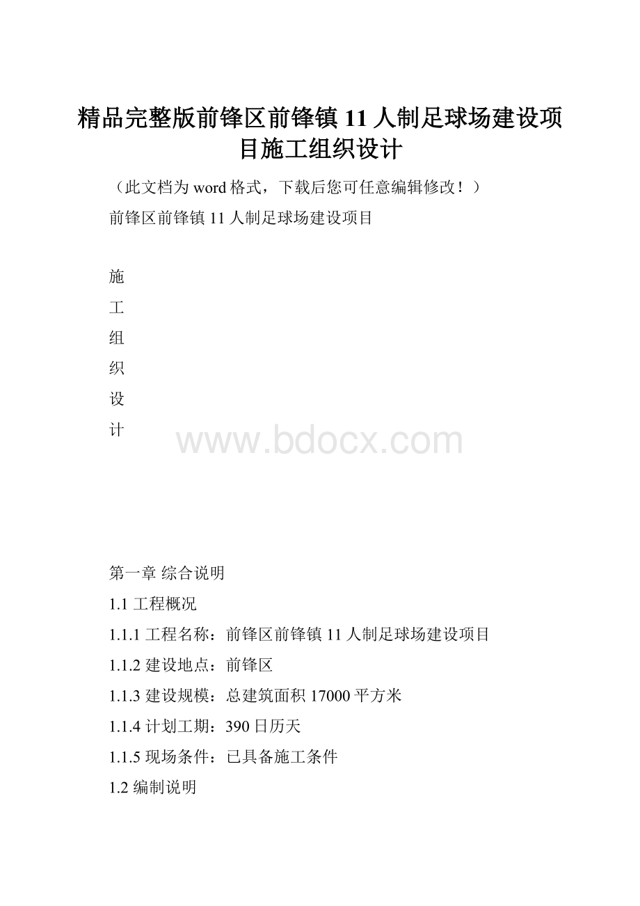 精品完整版前锋区前锋镇11人制足球场建设项目施工组织设计.docx