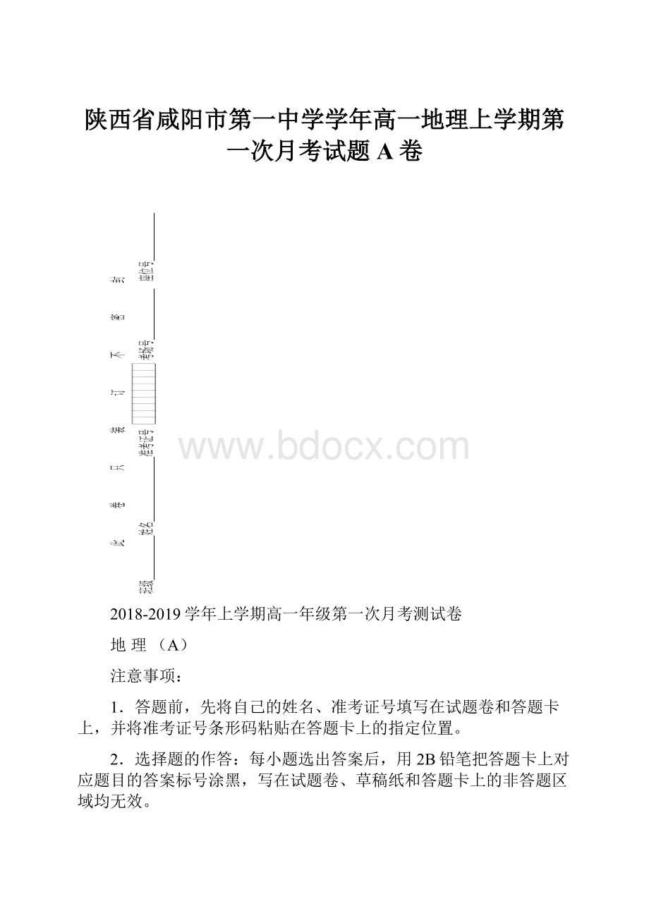 陕西省咸阳市第一中学学年高一地理上学期第一次月考试题A卷.docx