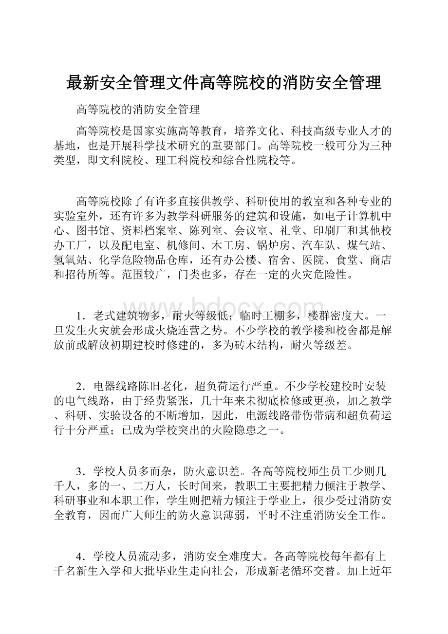 最新安全管理文件高等院校的消防安全管理.docx