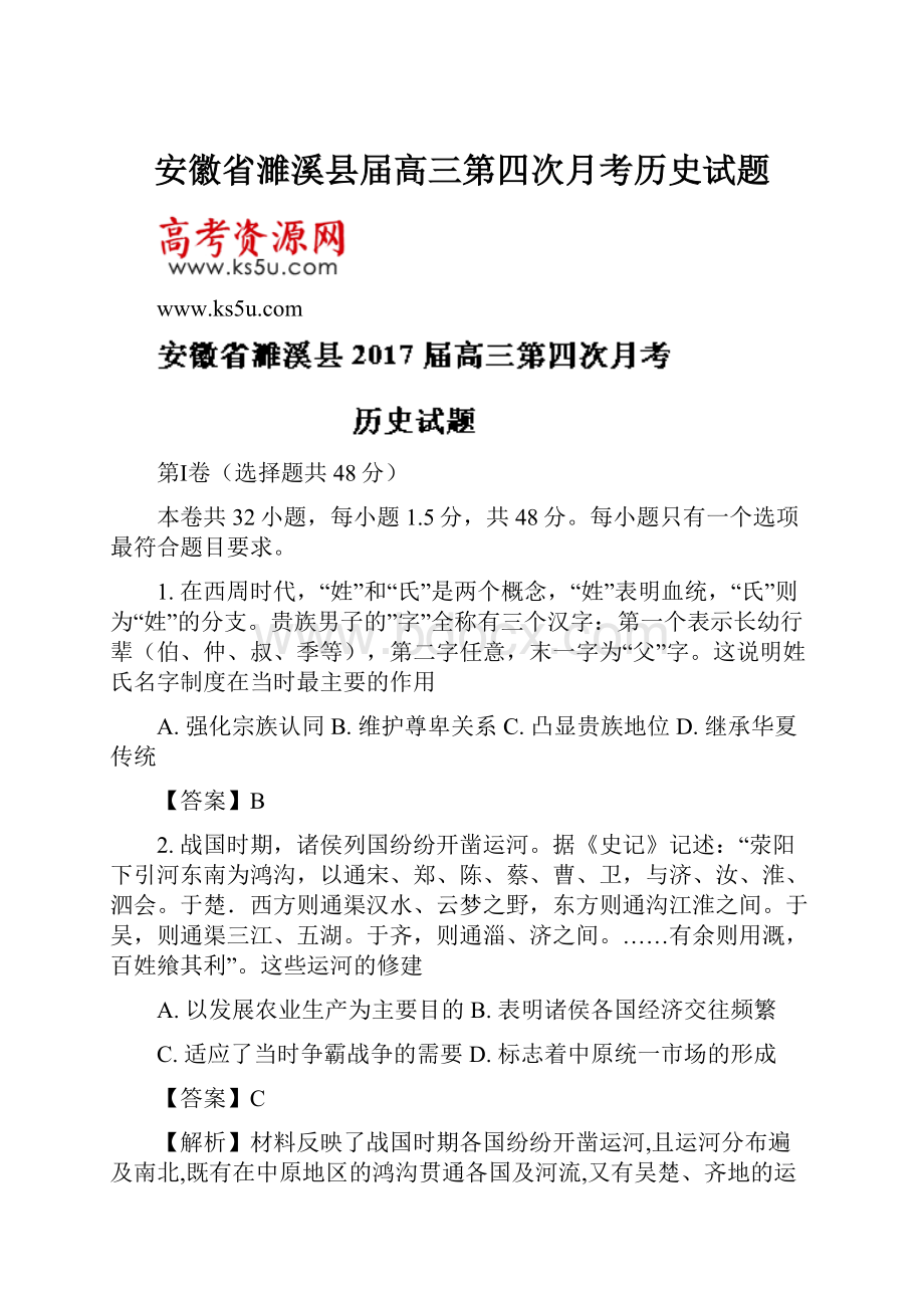 安徽省濉溪县届高三第四次月考历史试题.docx