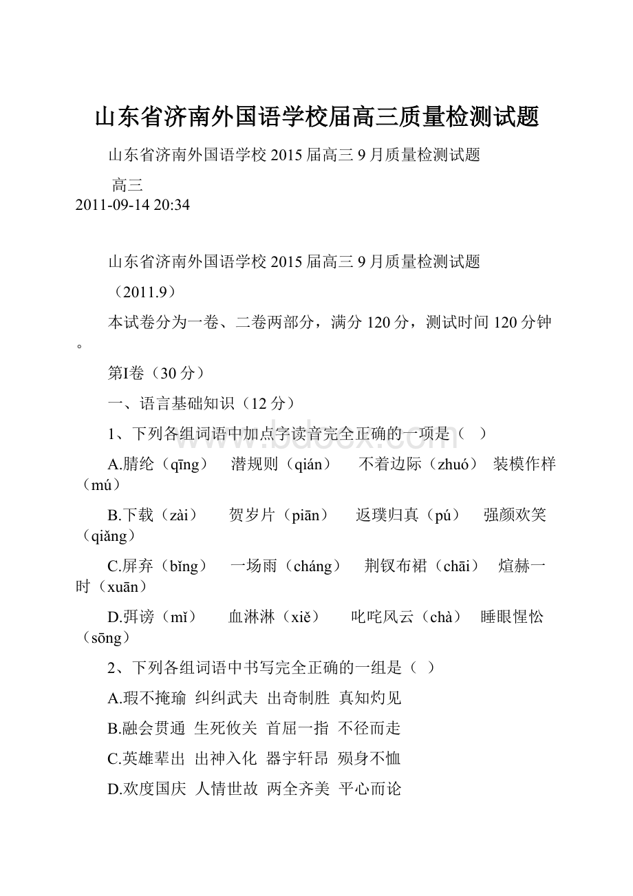 山东省济南外国语学校届高三质量检测试题.docx