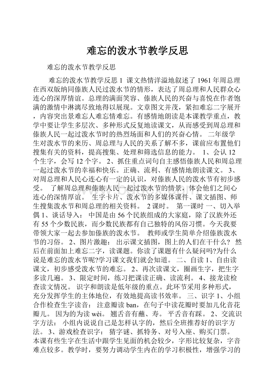 难忘的泼水节教学反思.docx