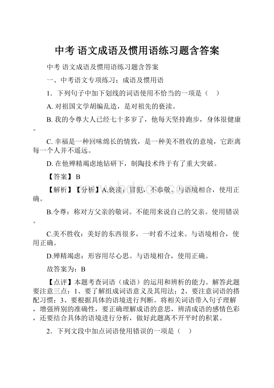 中考 语文成语及惯用语练习题含答案.docx_第1页