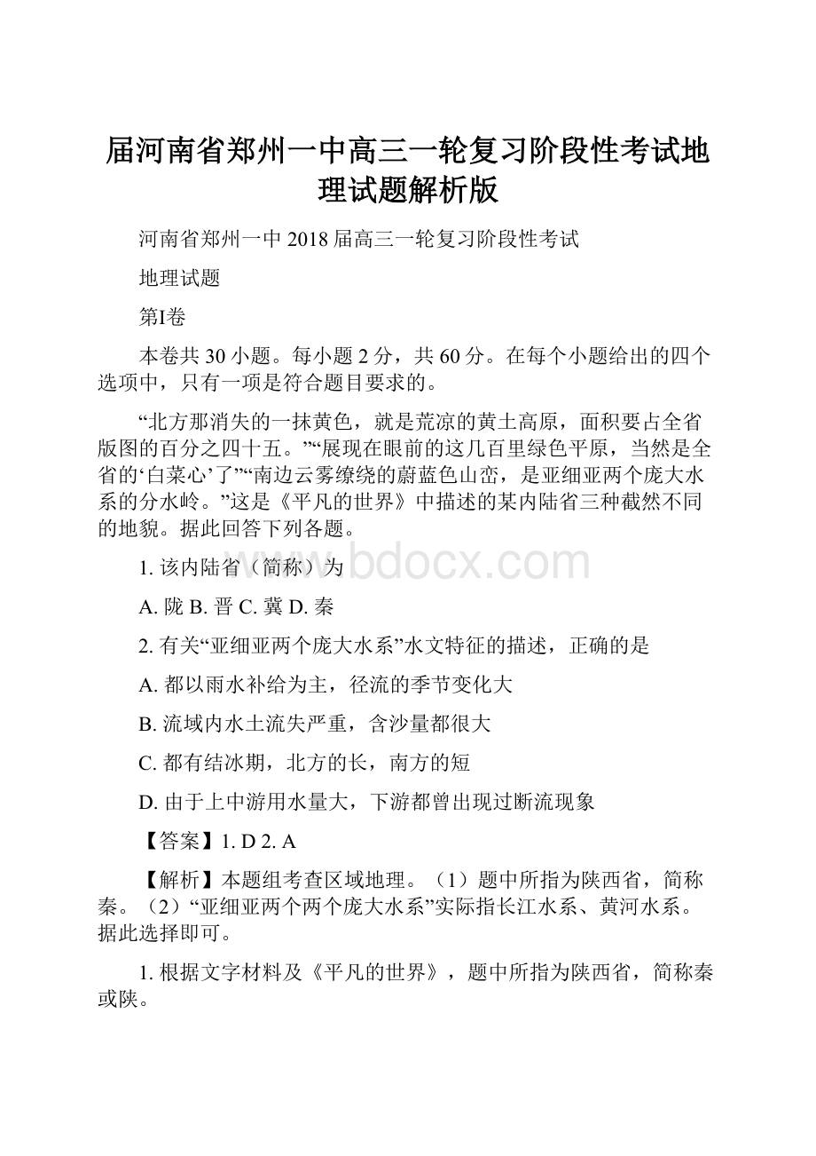 届河南省郑州一中高三一轮复习阶段性考试地理试题解析版.docx