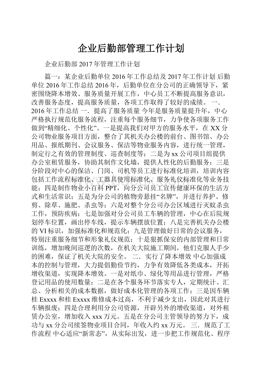 企业后勤部管理工作计划.docx